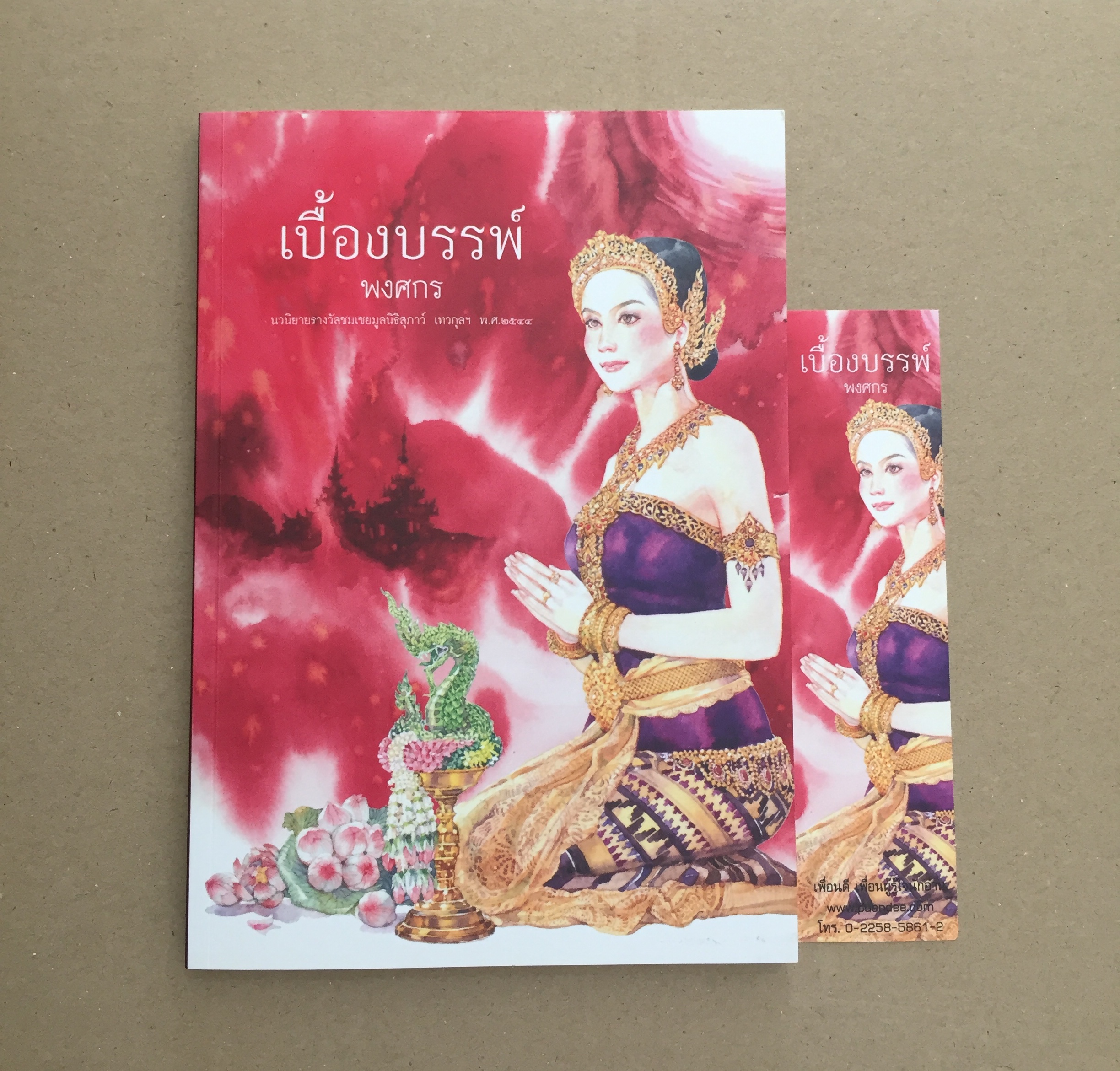เบื้องบรรพ์