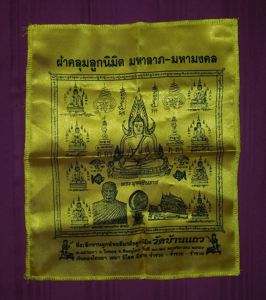 รหัสสินค้า ผ้ายันต์สำนักต่างๆ 061 ผ้าคลุมลูกนิมิตมหาลาภมหามงคล หลวงพ่อทองย้อย วัดบ้านแถว ตำบลแม่ระกา อำเภอวังทอง จังหวัดพิษณุโลก ที่ระลึกในงานผูกพัทธสีมาฝังลูกนิมิต เงินทองไหลมา เทมา มีโชค มีลาภ ร่ำรวย ร่ำรวย ร่ำรวย