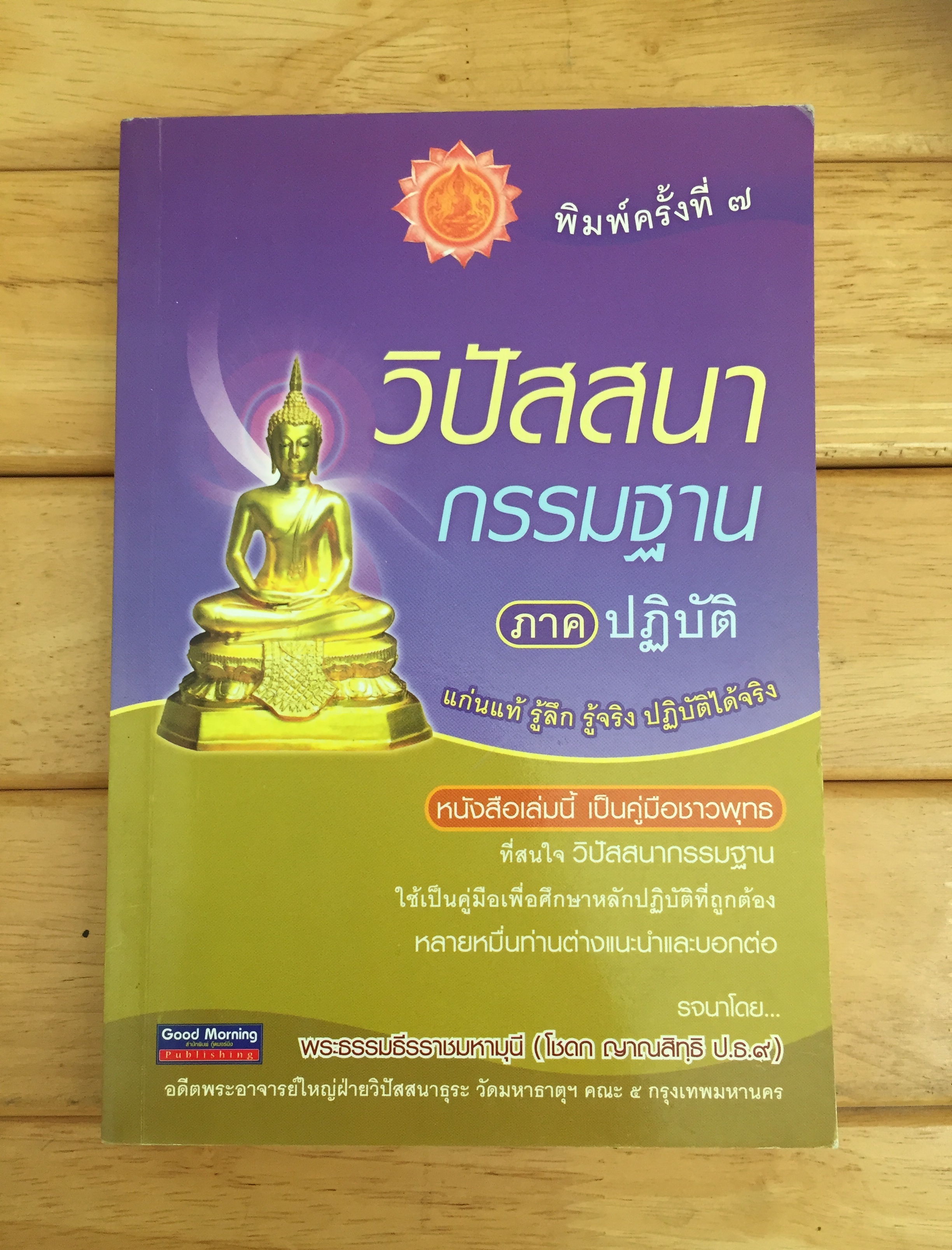 วิปัสสนากรรมฐาน ภาคปฏิบัติ