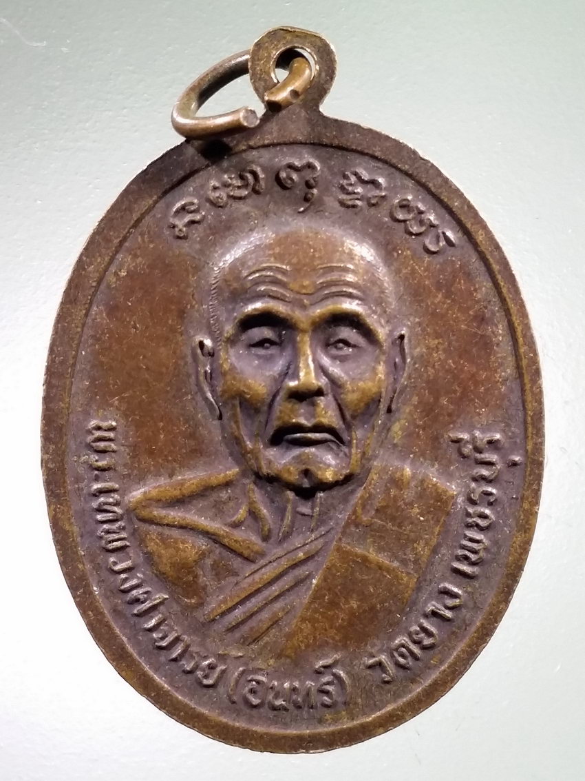 Antig LSD 461 เหรียญทวิภาคี พระครูปัญญาโชติวัฒน์ หลวงพ่อเจริญ วัดทองนพคุณ หลังพระเทพวงศาจารย์ อินทร์ วัดยาง จังหวัดเพชรบุรี