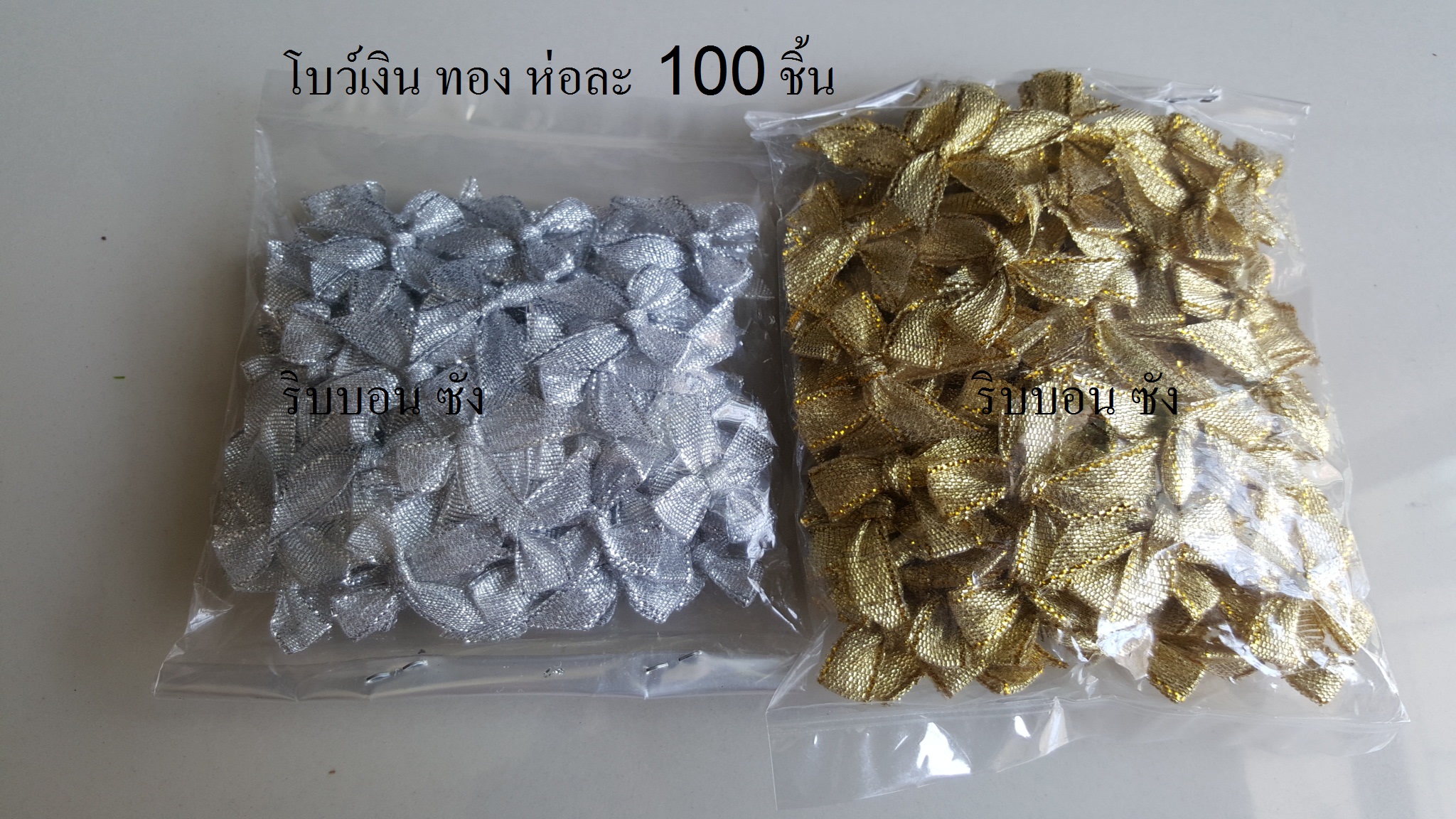 โบว์ผ้าสีเงิน โบว์ผ้าสีทอง โบว์ตกแต่ง โบว์จิ๋ว