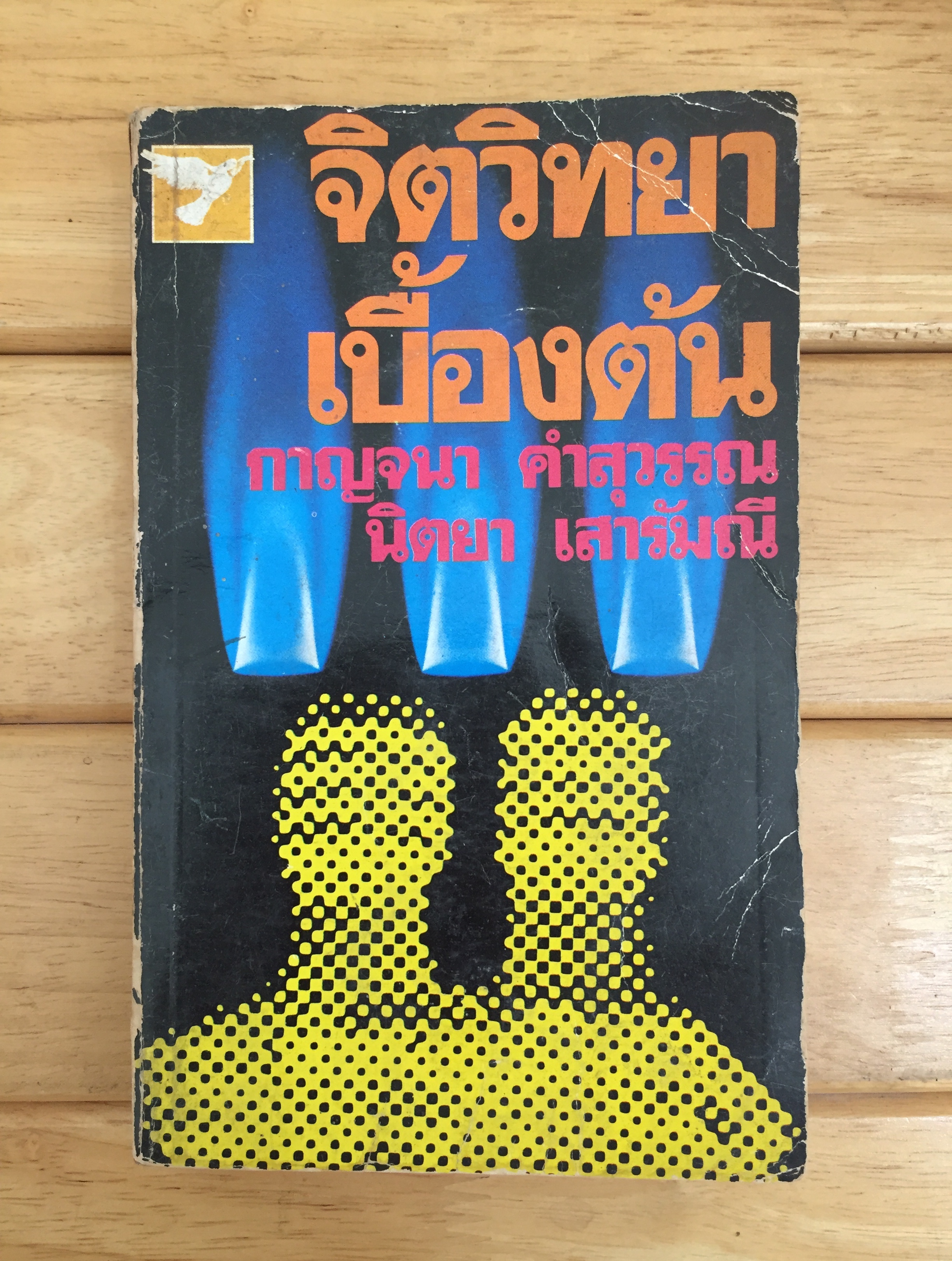 จิตวิทยาเบื้องต้น / โดย กาญจนา คำสุวรรณ และ นิตยา เสาร์มณี