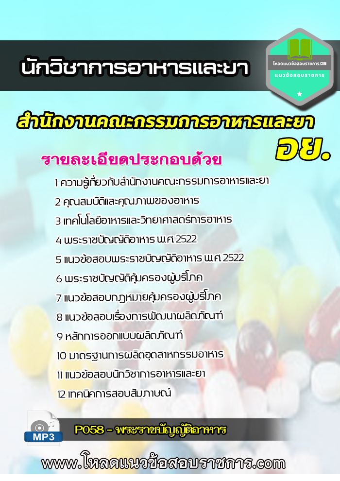 แนวข้อสอบ นักวิชาการอาหารและยา อย. สำนักงานคณะกรรมการอาหารและยา