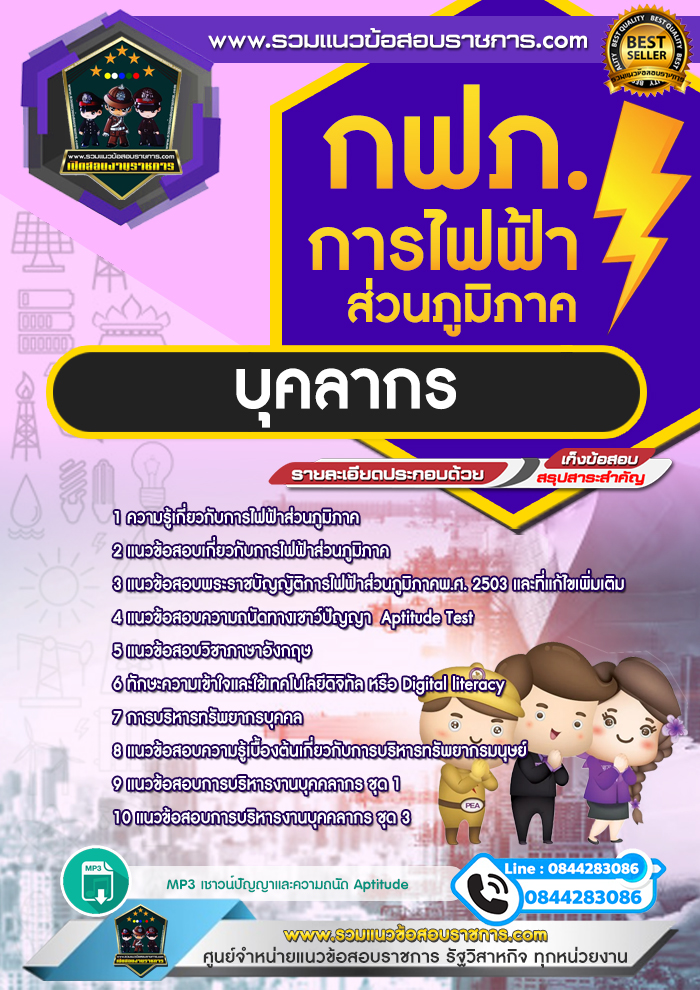 แนวข้อสอบบุคคากร การไฟฟ้าส่วนภูมิภาค กฟภ. NEW