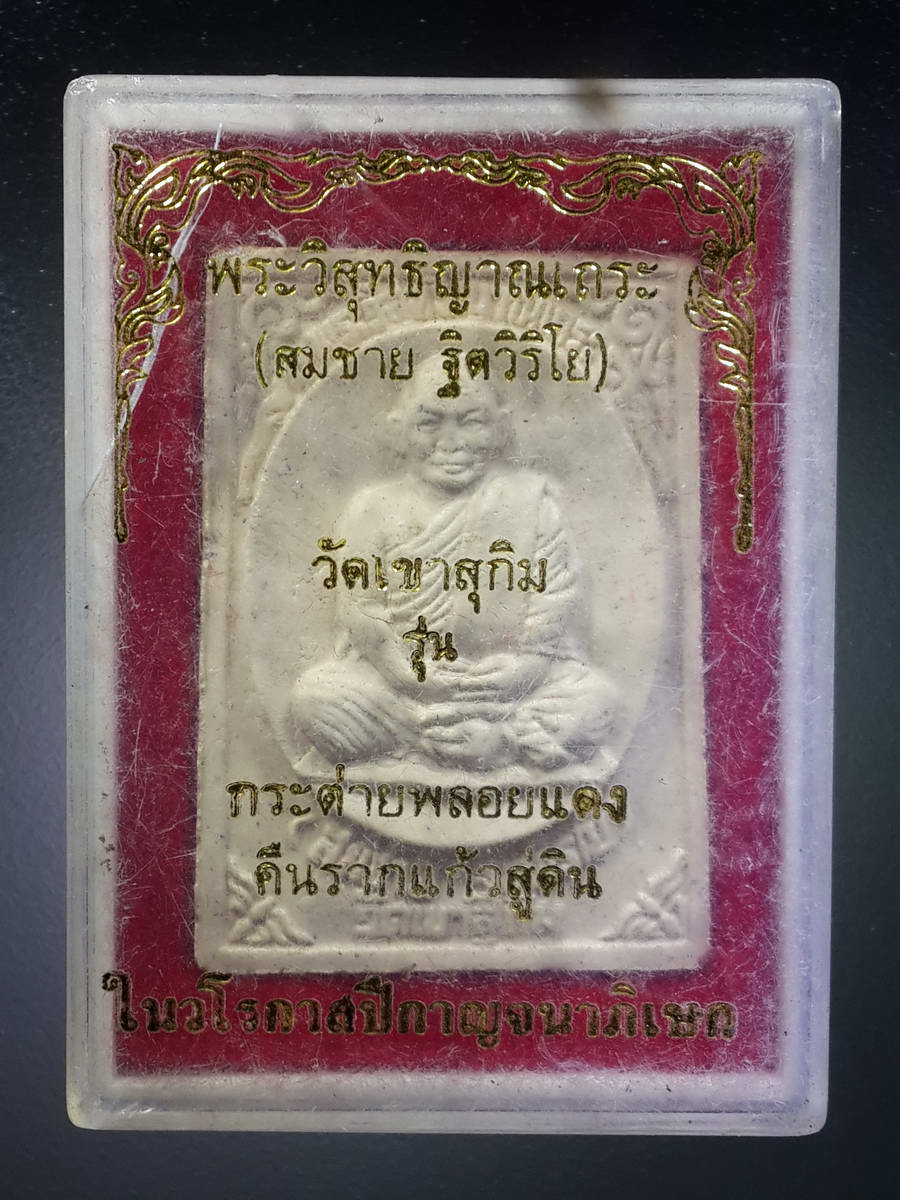 รหัสสินค้า พระมีกล่อง 345 พระผงรูปเหมือนหลวงพ่อสมชาย วัดเขาสุกิม จังหวัดจันทบุรี รุ่นกระต่ายพลอยแดง คืนรากแก้วสู่ดิน