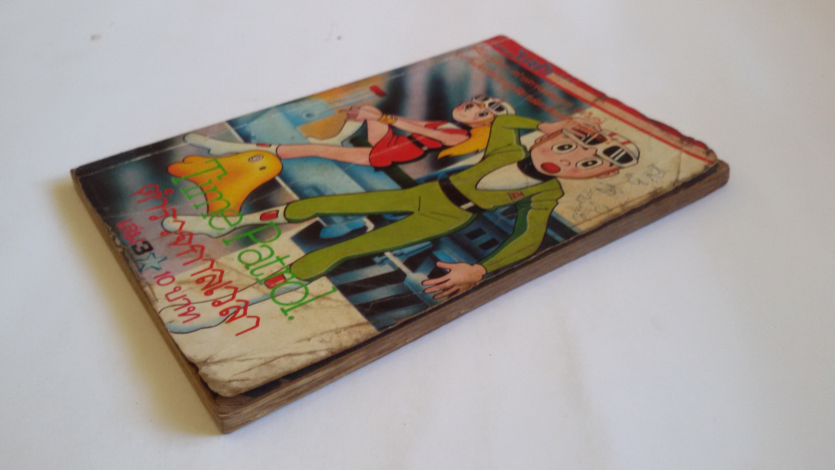 Time Patrol ตำรวจกาลเวลา เล่ม3