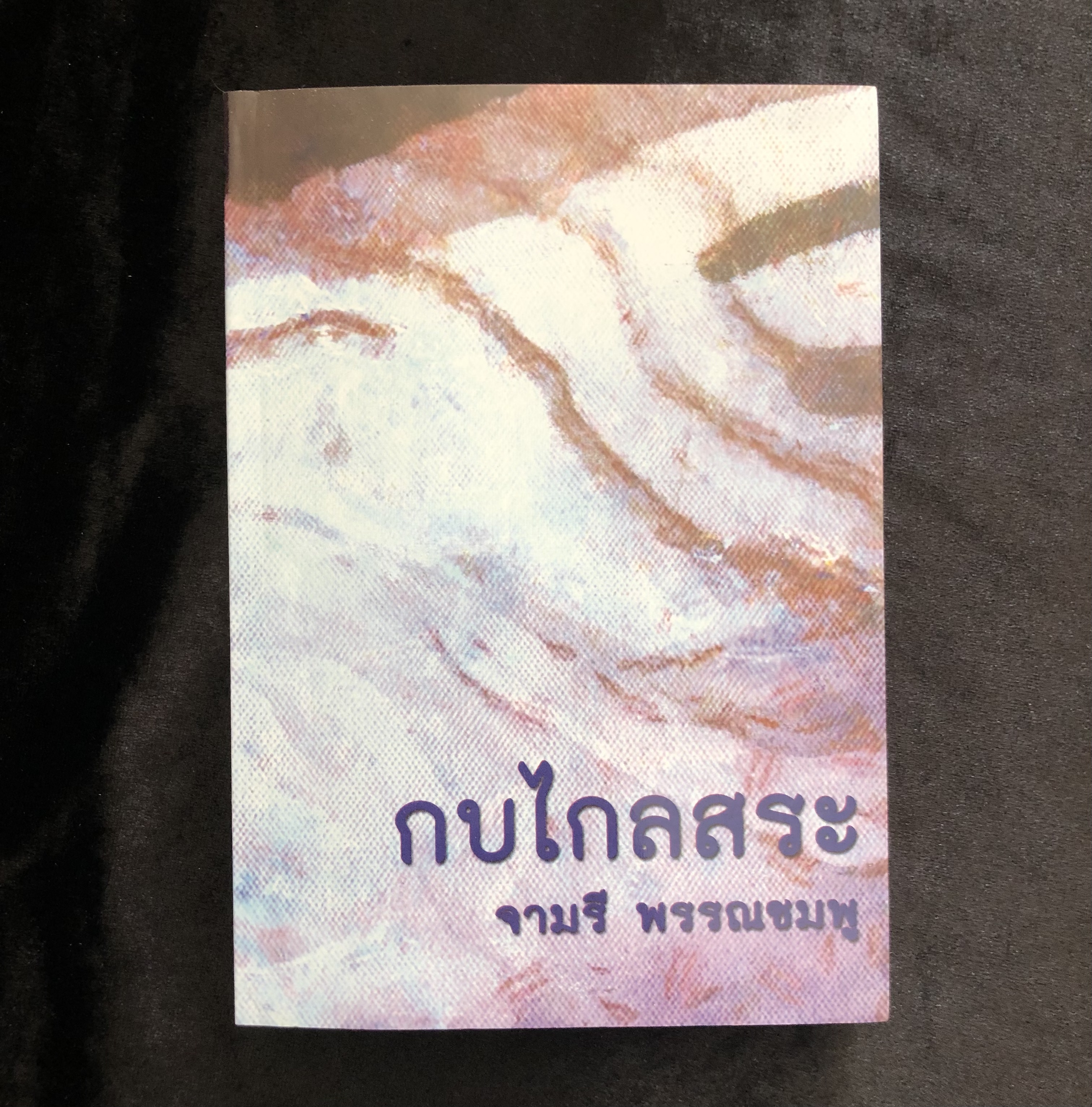 กบไกลสระ - จามรี พรรณชมพู