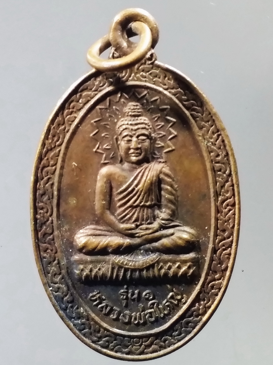 รหัสสินค้า เหรียญพระพุทธ 3207 เหรียญหลวงพ่อใหญ่ รุ่น 1 วัดหนองห้า อำเภอเถิน จังหวัดลำปาง พระรายการนี้ให้เช่าบูชาแล้ว