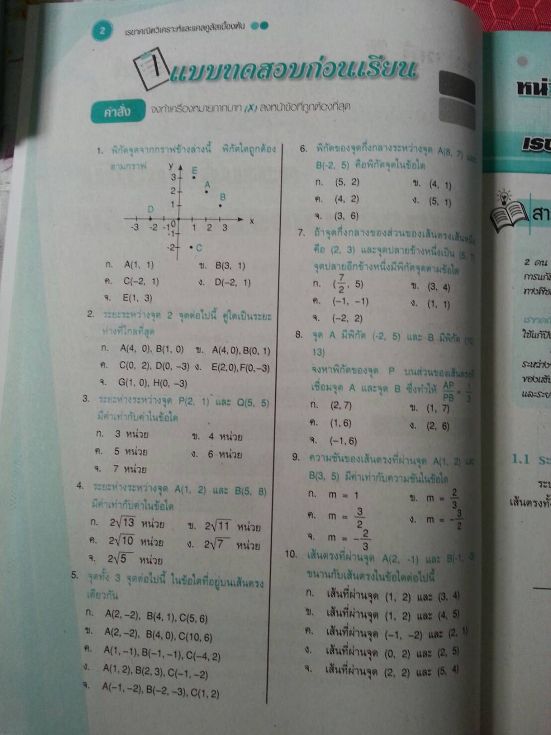 เรขาคณิตวิเคราะห์และแคลคูลัสเบื้องต้น (Introduction to Calculus and Analytic Geometry) สนพ.ศูนย์ส่งเสริมวิชาการ, ศสว โดย ผศ.สุรพล เสียงสนั่น