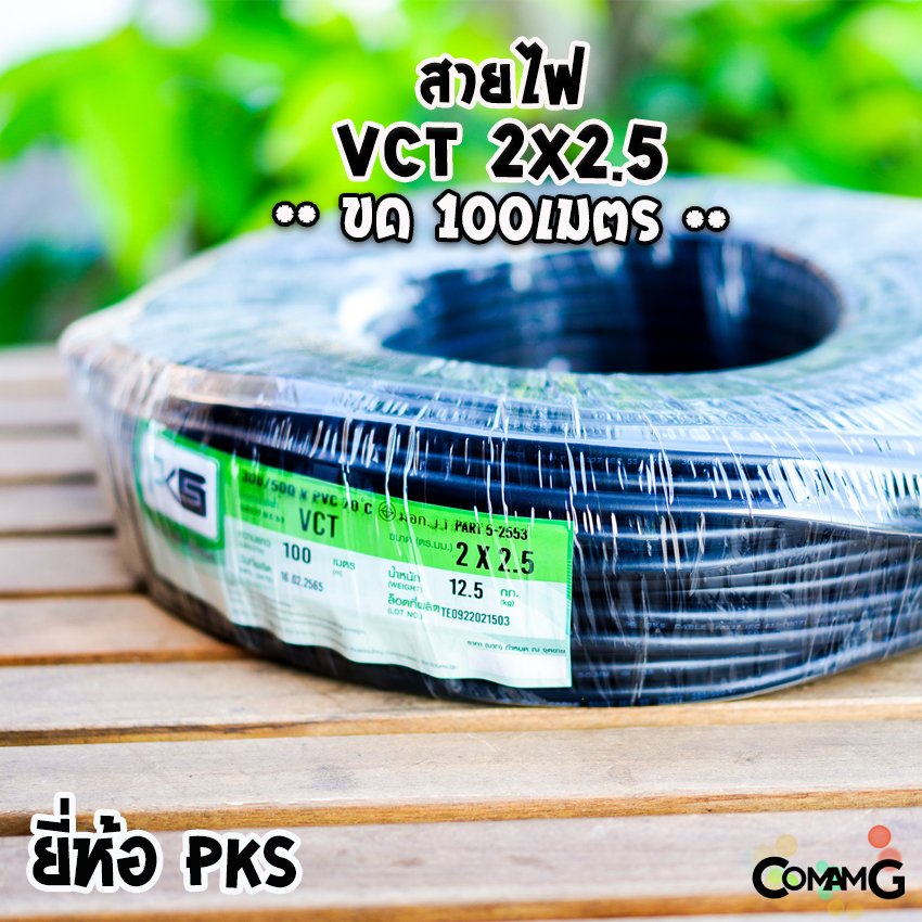 สายไฟVCT 2*2.5 ม้วน100เมตร ยี่ห้อ PKS สายคู่ ทองแดง 2core สายอ่อน