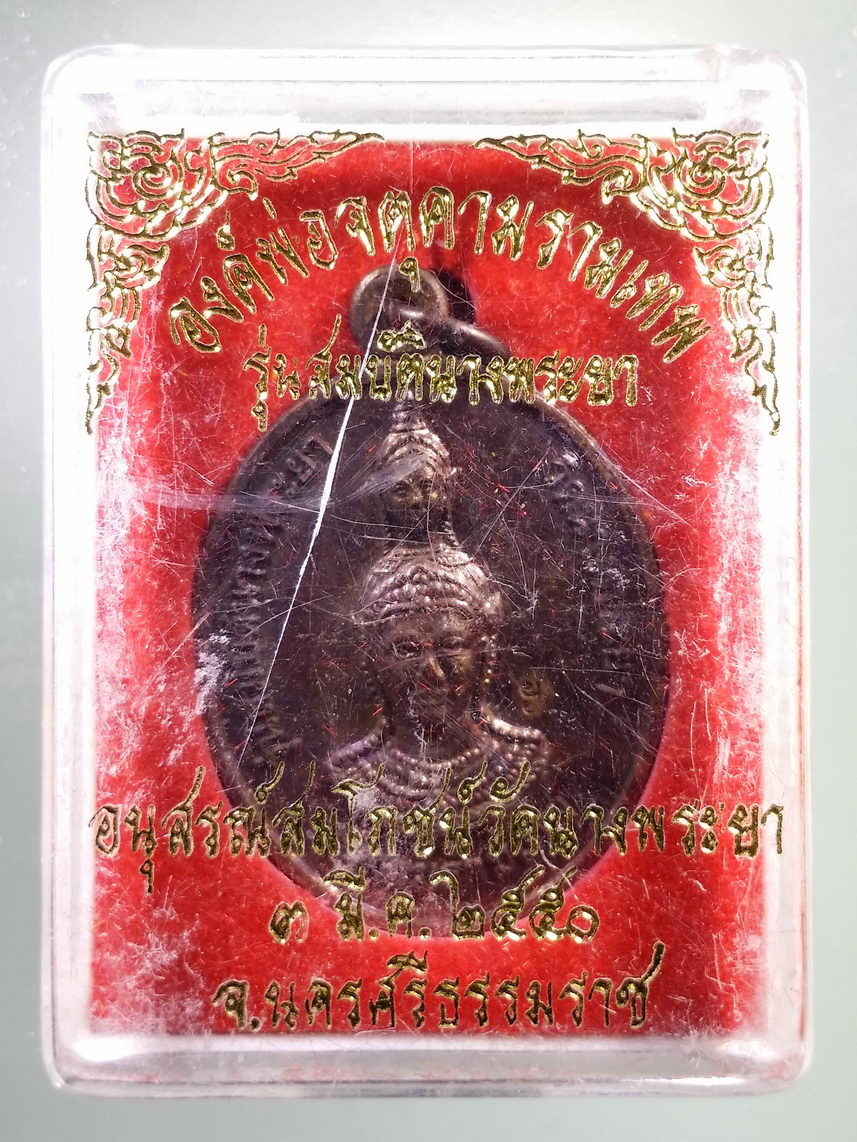รหัสสินค้า พระมีกล่อง 1426 เหรียญองค์พ่อจตุคามรามเทพ รุ่นสมบัตินางพระยา วัดบางพระยา จังหวัดนครศรีธรรมราช ตอกโค๊ต