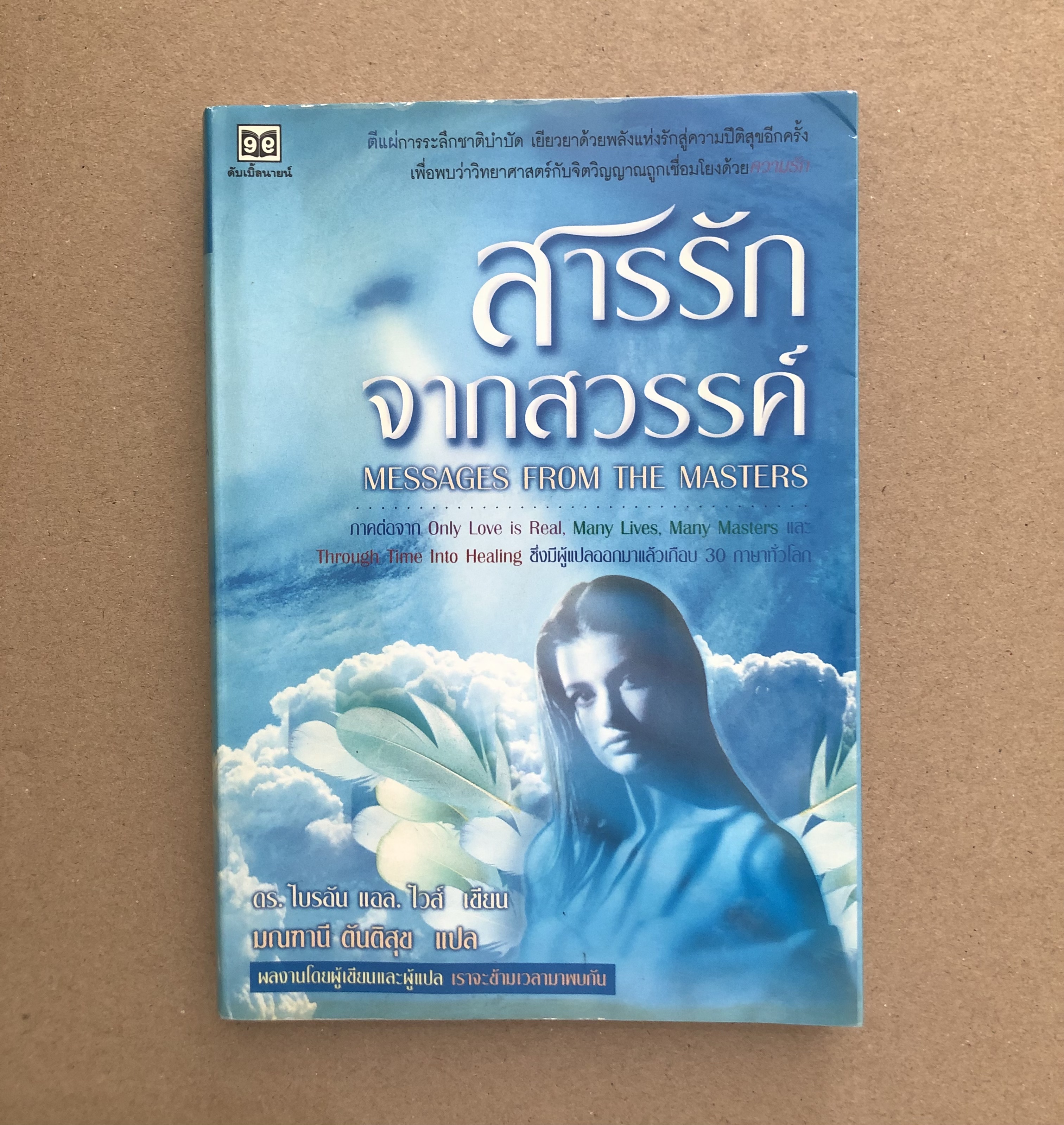 สารรักจากสวรรค์ Messages From the Masters