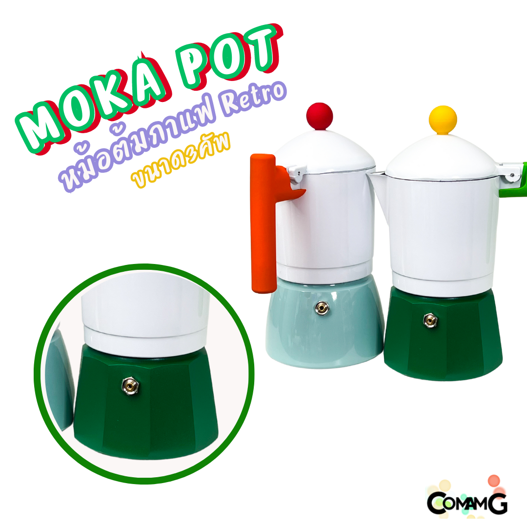 MokaPot หม้อต้มกาแฟสด รุ่นRetro ขนาด 3คัพ สีสันสดใส