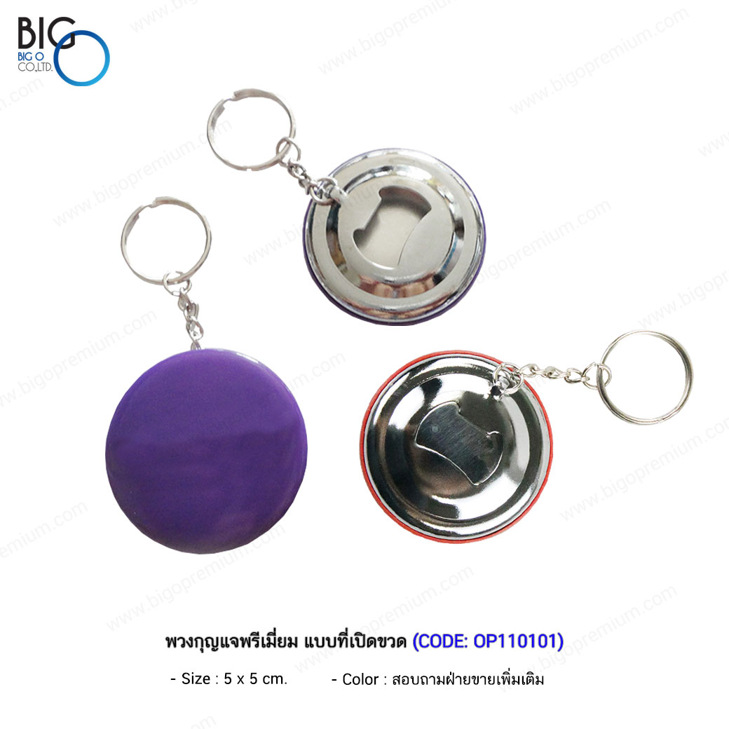 พวงกุญแจพรีเมี่ยม แบบที่เปิดขวด