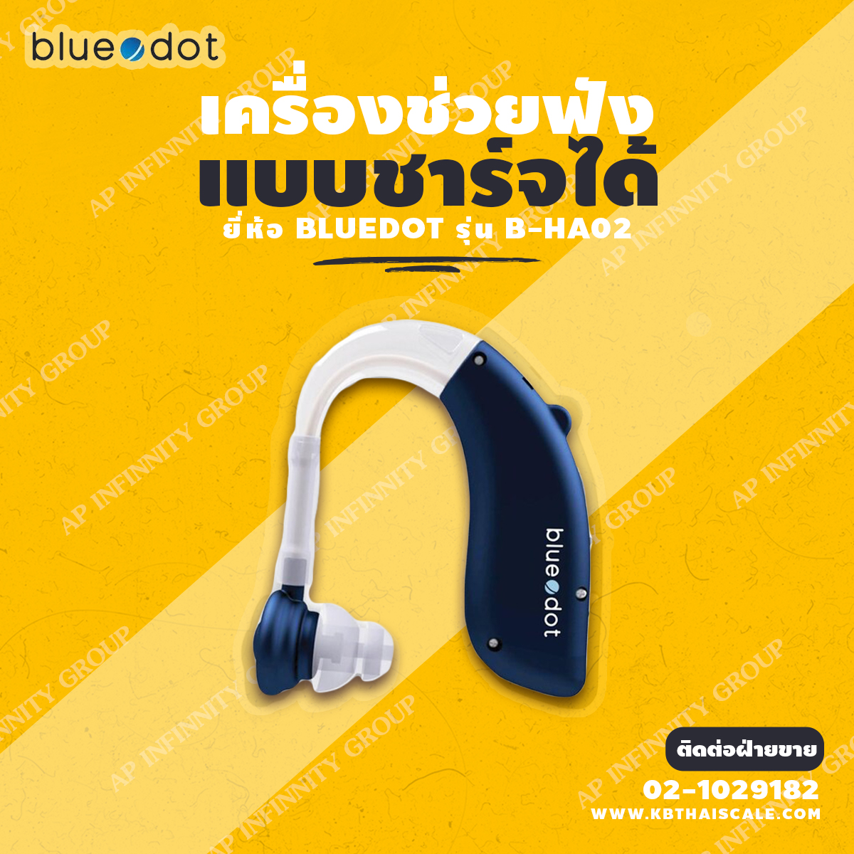 เครื่องช่วยฟังแบบชาร์จได้ ยี่ห้อ Bluedot Blue Dot ปรับระดับเสียงได้ 4 ระดับ เครื่องเบา ใส่สบาย ทนทาน รับประกัน 1 ปีเต็ม