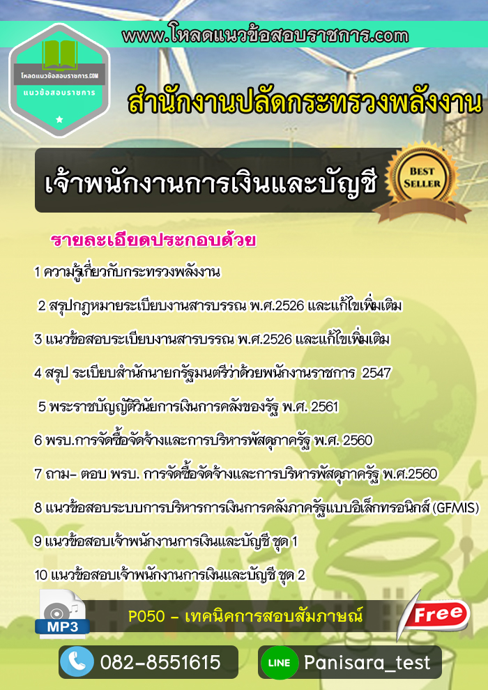 แนวข้อสอบเจ้าพนักงานการเงินและบัญชี สำนักงานปลัดกระทรวงพลังงาน (อัพเดต)