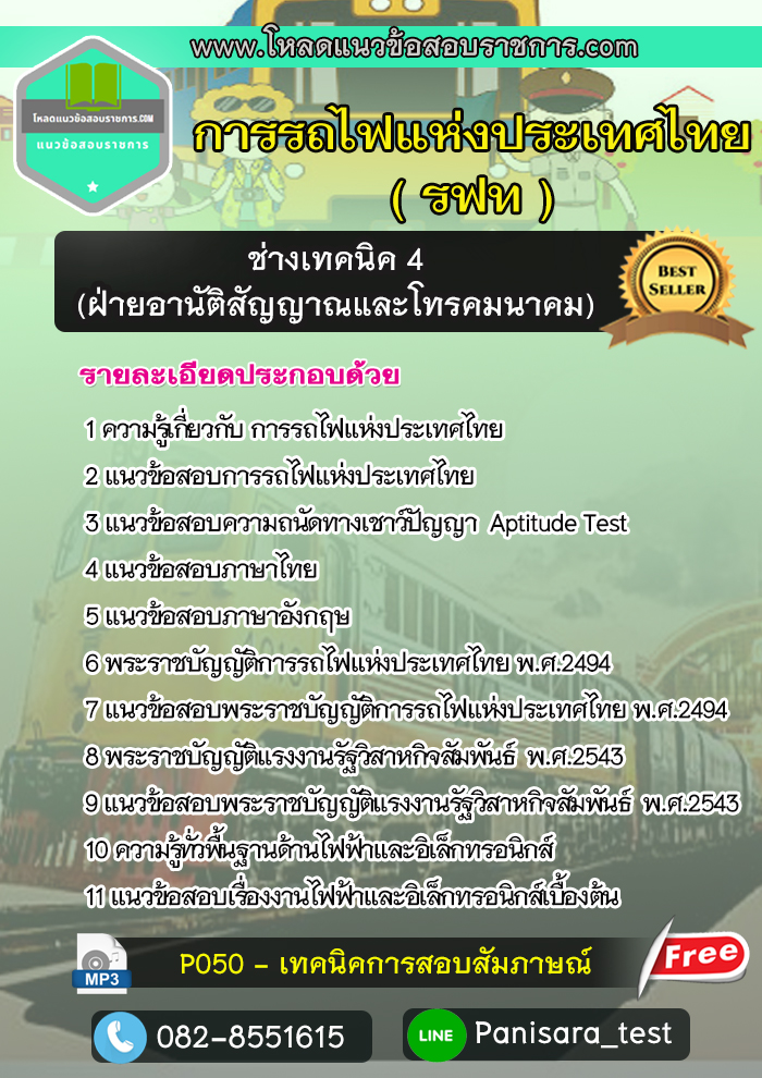(ใหม่)แนวข้อสอบช่างเทคนิค4 (ฝ่ายอานัติสัญญาณและโทรคมนาคม) การรถไฟแห่งประเทศไทย รฟท