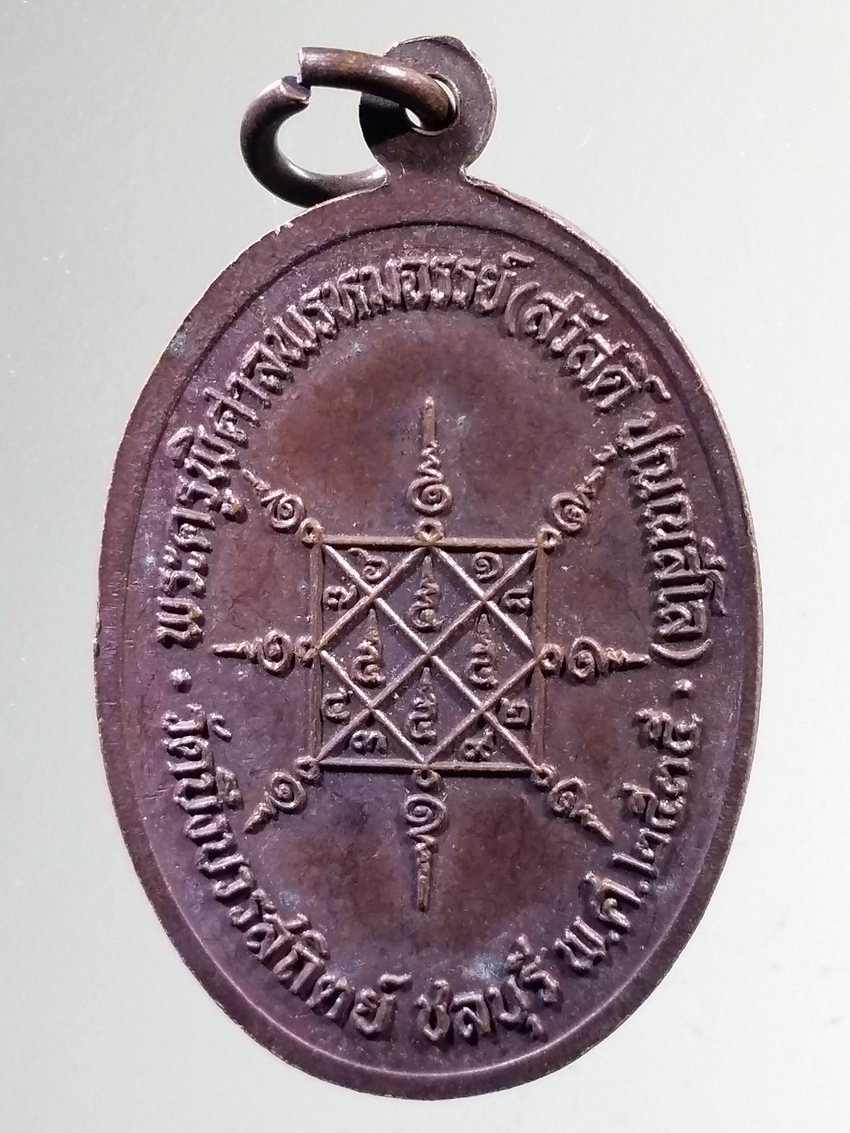 รหัสสินค้า เหรียญคณาจารย์ 7319 เหรียญหลวงพ่อสวัสดิ์ พระครูพิศาลพรหมจรรย์ ออกวัดบึงบวรสถิตย์ จังหวัดชลบุรี สร้างปี 2535