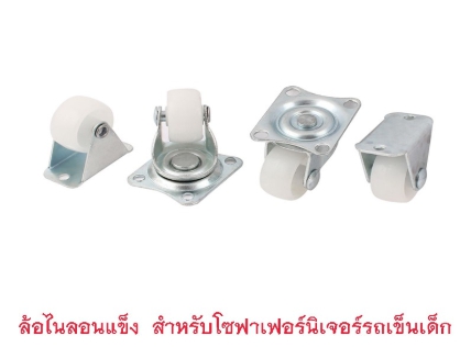 ล้อรถเข็น ล้ออะไหล่ 4 ล้อ 1.5 นิ้ว สีขาว (ล้อแป้นเป็น 2 ล้อ/ล้อเป็นตาย 2 ล้อ) ไนลอนแข็งล้อแผ่นล้อเลื่อน