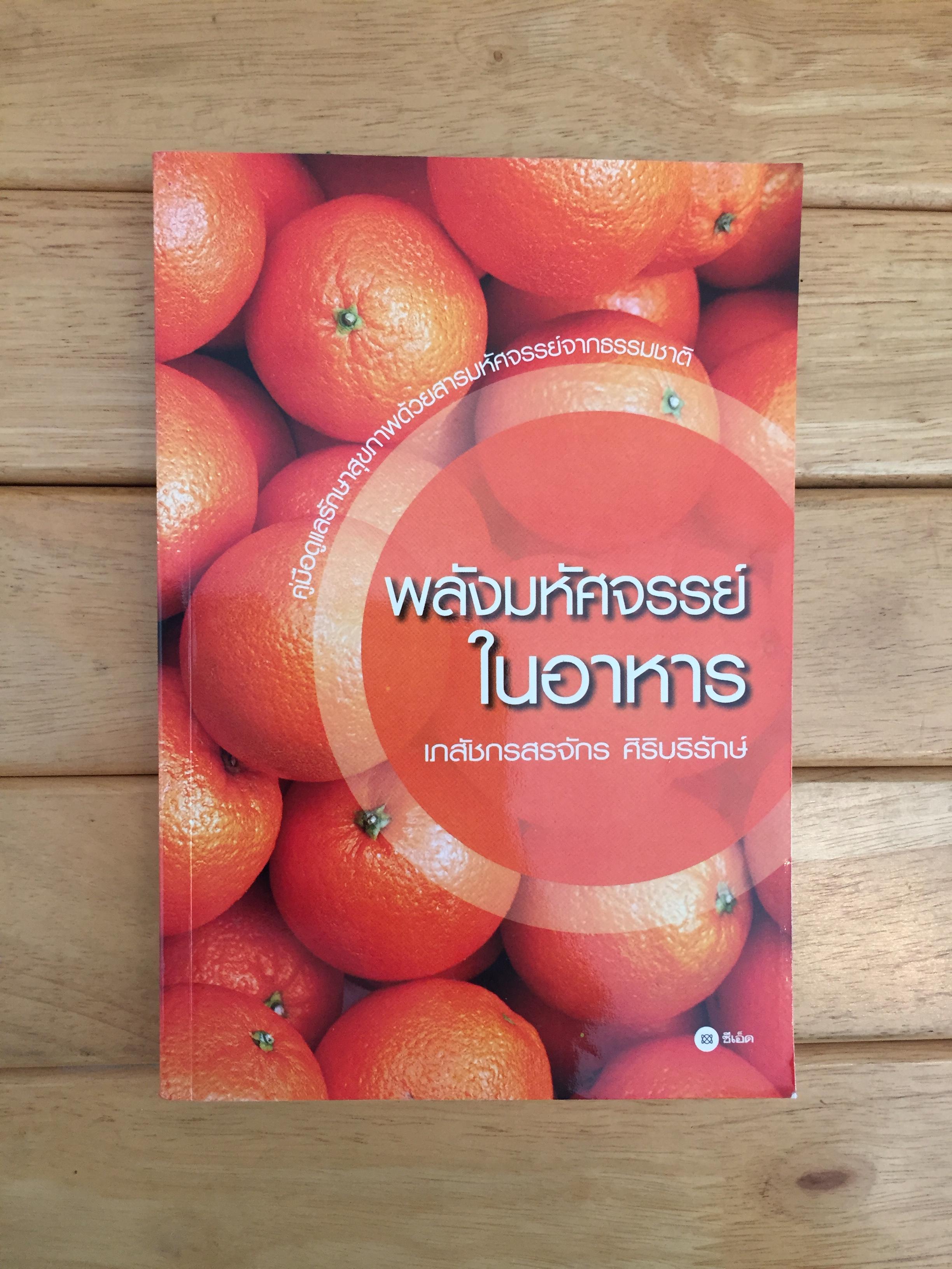 พลังมหัศจรรย์ในอาหาร