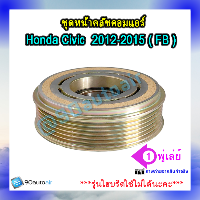 ชุดหน้าคลัชคอมแอร์ ฮอนด้า ซีวิคFB 2012-2015 (ชุดหน้าคลัชคอมแอร์ Honda CIVIC FB 2012-2015)