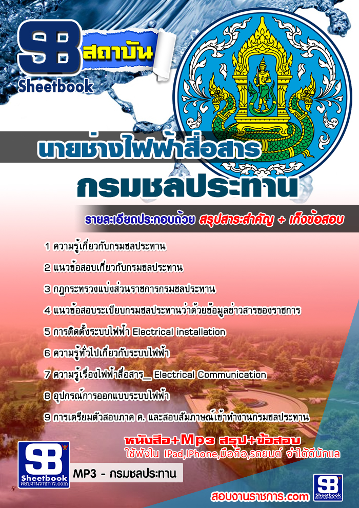 รวมแนวข้อสอบนายช่างไฟฟ้าสื่อสาร กรมชลประทาน NEW