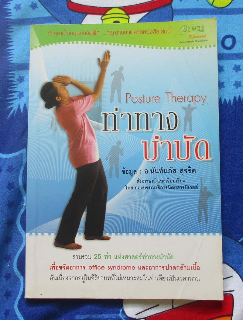 หนังสือ ท่าทางบำบัด ไม่มีวีซีดี