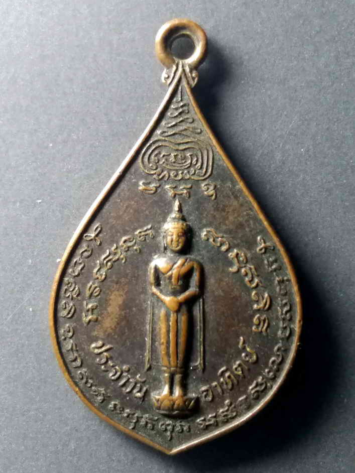 รหัสสินค้า เหรียญพระพุทธ 364 เหรียญพระประจำวันอาทิตย์ หลวงปู่บ่าย วัดช่องลม จ.สมุทรสงคราม สร้างปี 2522 พระรายการนี้มีผู้เช่าบูชาแล้ว