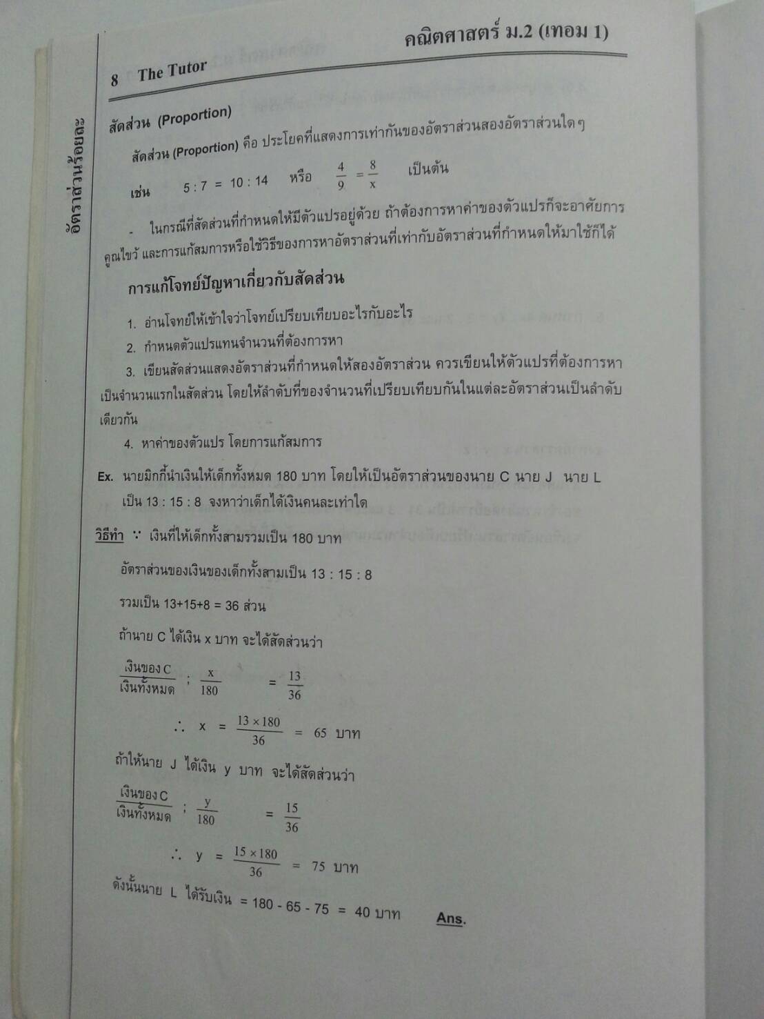 หนังสือกวดวิชา Mathematic ม.2 เทอม 1 ของ The tutor