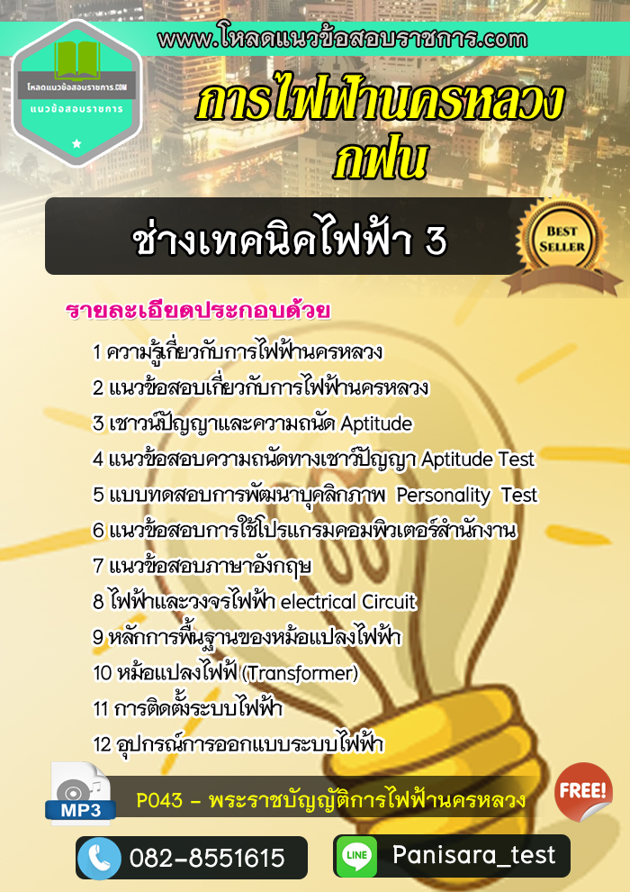 แนวข้อสอบช่างเทคนิคไฟฟ้า 3 กฟน การไฟฟ้านครหลวง