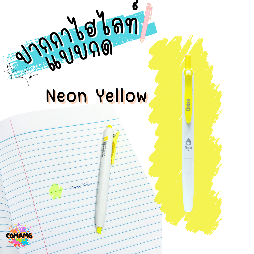 ปากกาไฮไลท์แบบกด Highlight ONISO โอนิโซะ มีให้เลือกหลายสี เลือกสีได้ พร้อมส่ง