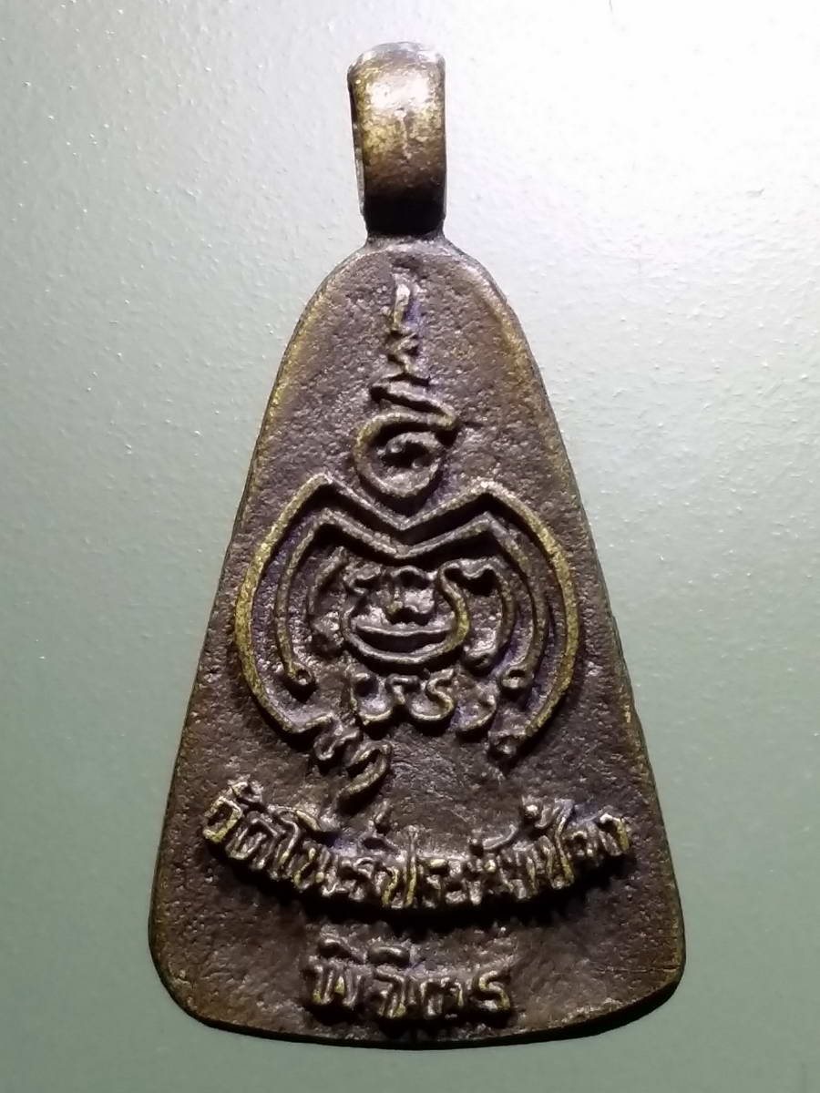 รหัสสินค้า พระกริ่ง พระหล่อ 493 เหรียญหล่อหลวงพ่อโต วัดโพธิ์ประทับช้าง จังหวัดพิจิตร