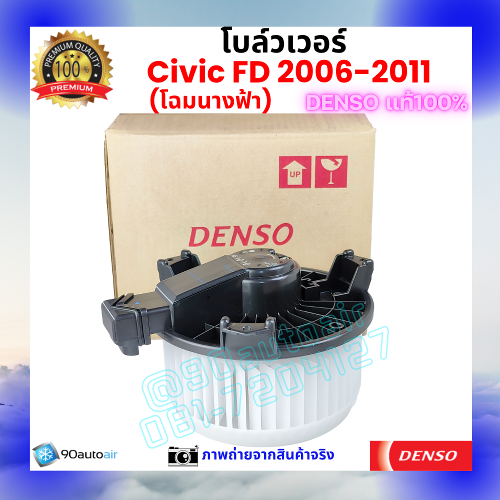 โบลว์เวอร์ แอร์ ฮอนด้า ซีวิค Honda Civic FD 2006-2011 คุณภาพ พรีเมี่ยม ของ Denso แท้100%