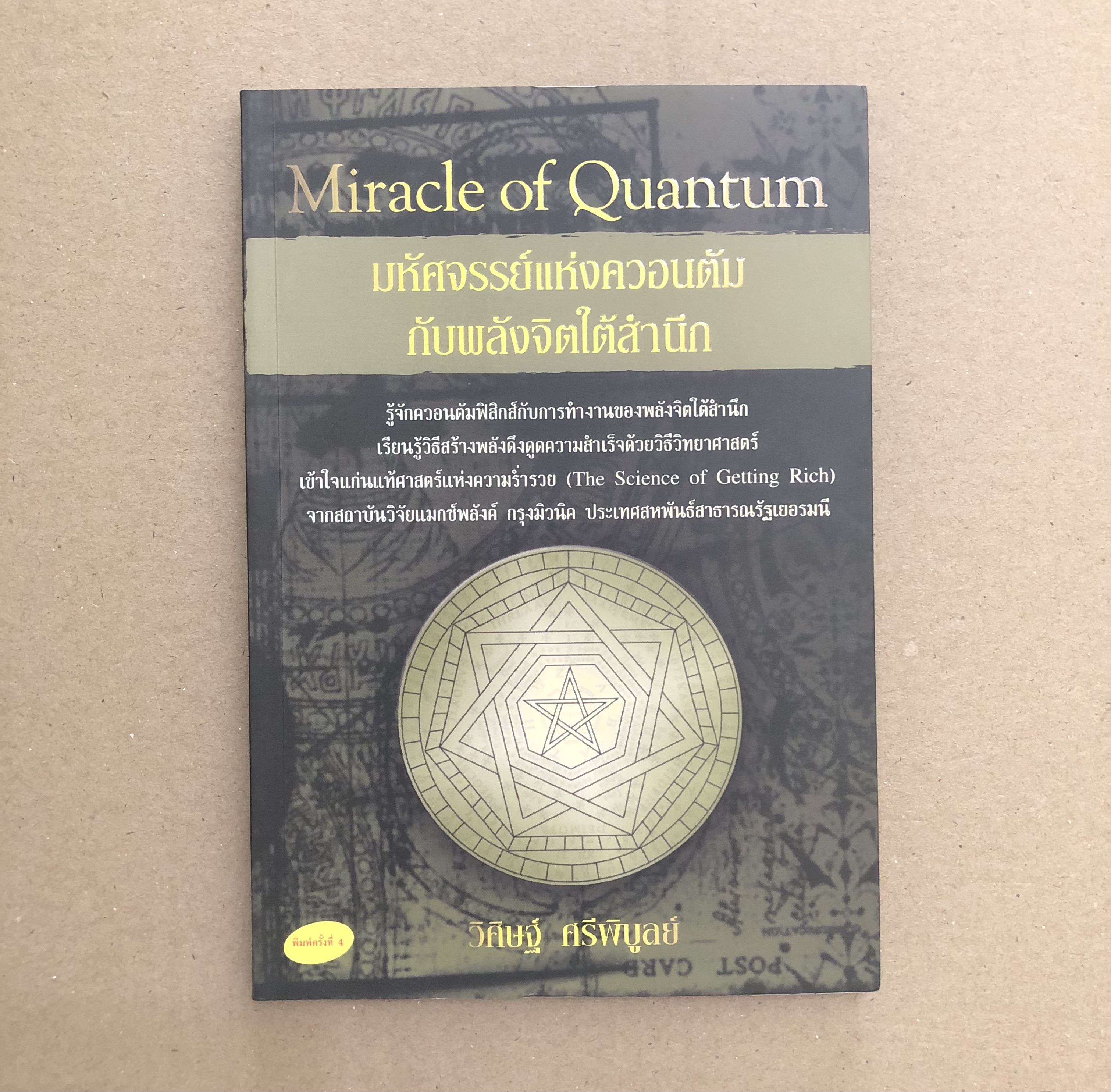 Miracle of Quantum มหัศจรรย์แห่งควอนตัมกับพลังจิตใต้สำนึก