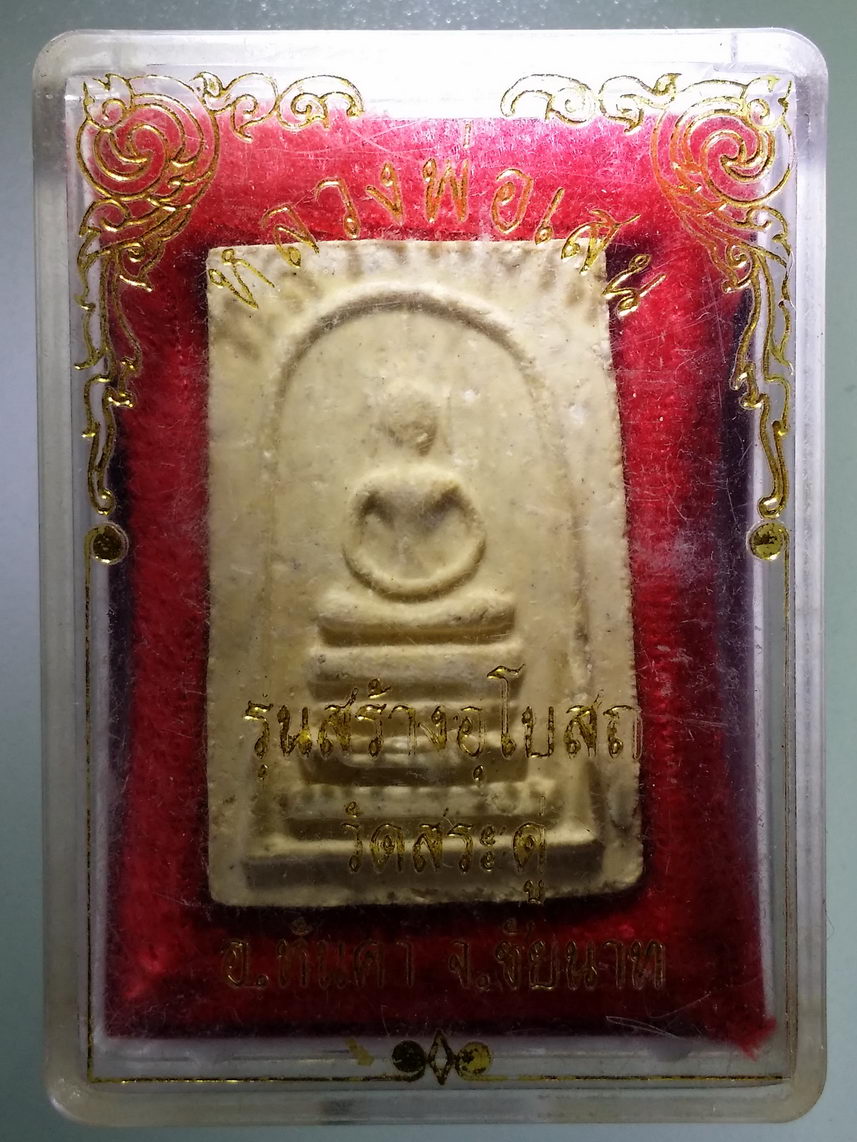 รหัสสินค้า พระมีกล่อง 2151 พระสมเด็จเนื้อผงหลวงพ่อเสน วัดสระดู่ อำเภอหันคา จังหวัดชัยนาท รุ่นสร้างพระอุโบสถ