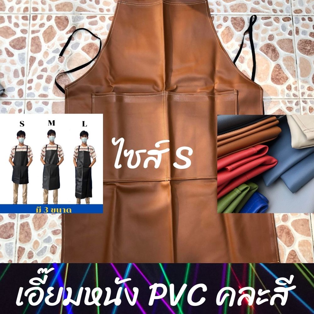 เอี๊ยม หนัง PVC แบบไม่มีกระเป๋า ASสี (คละสี) กันน้ำ กันเปื้อน กันสารเคมี ตัดหญ้า