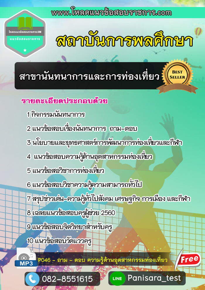 UPDATE แนวข้อสอบนันทนาการและการท่องเที่ยว สถาบันพลศึกษา