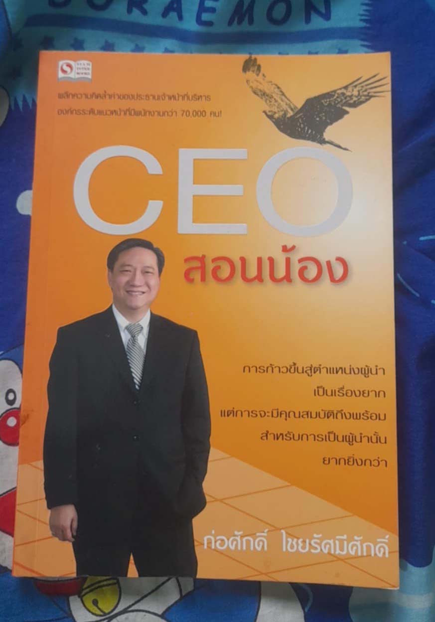 หนังสือ cEOสอนน้อง