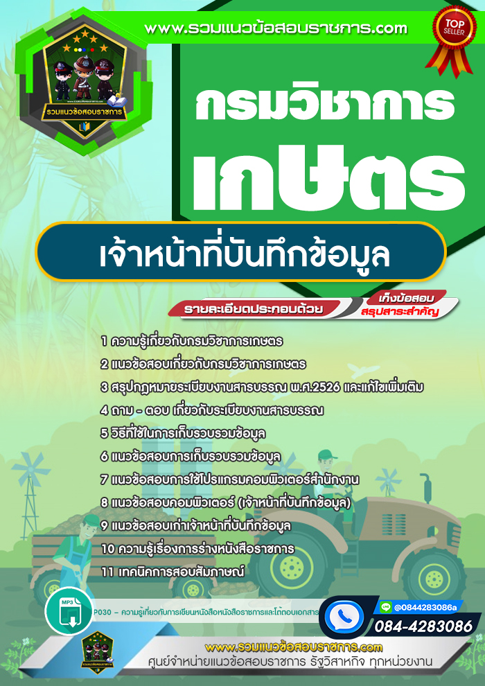 แนวข้อสอบเจ้าหน้าที่บันทึกข้อมูล กรมวิชาการเกษตร