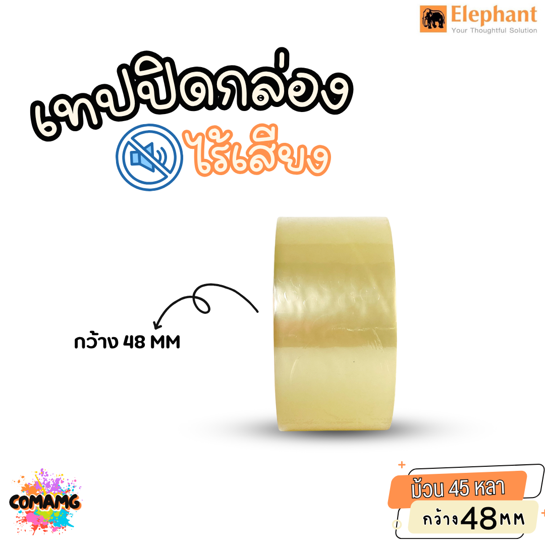 ตราช้าง เทปปิดกล่องไร้เสียง ไม่มีเสียงเวลารูดใช้งาน ยาว 45หลา กว้าง 48มม ออกบิลได้