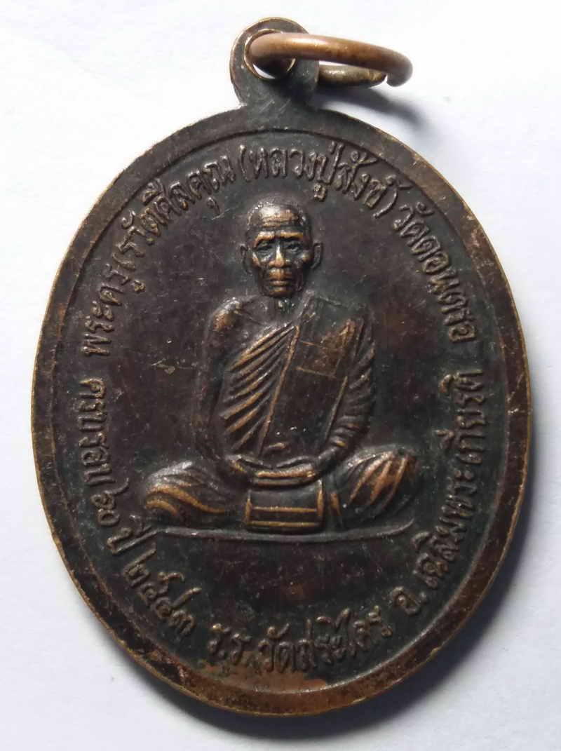 รหัสสินค้า นครศรีธรรมราช 001 เหรียญหลวงพ่อใส วัดสระไคร - หลวงปู่สังข์ วัดดอนตรอ ที่ระลึกครบรอบ 60 ปี โรงเรียนวัดสระไคร อำเภอเฉลิมพระเกียรติ จังหวัดนครศรีธรรมราช สร้างปี 2543 พระรายการนี้ให้เช่าบูชาแล้ว