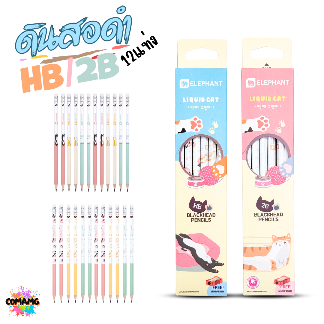 Elephant ดินสอดำ ลิคขวิดแคท HB 2B แพ๊ค 12แท่ง LIQUID CAT ฟรีกบเหลา พร้อมส่ง