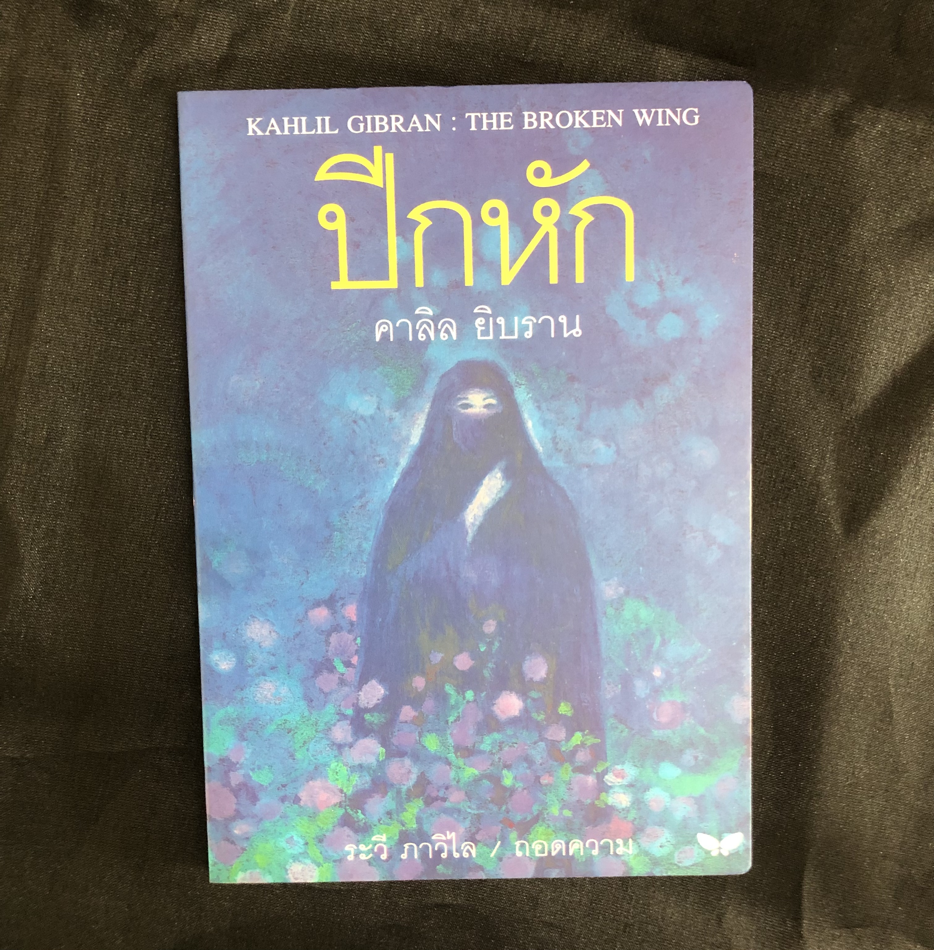 ปีกหัก