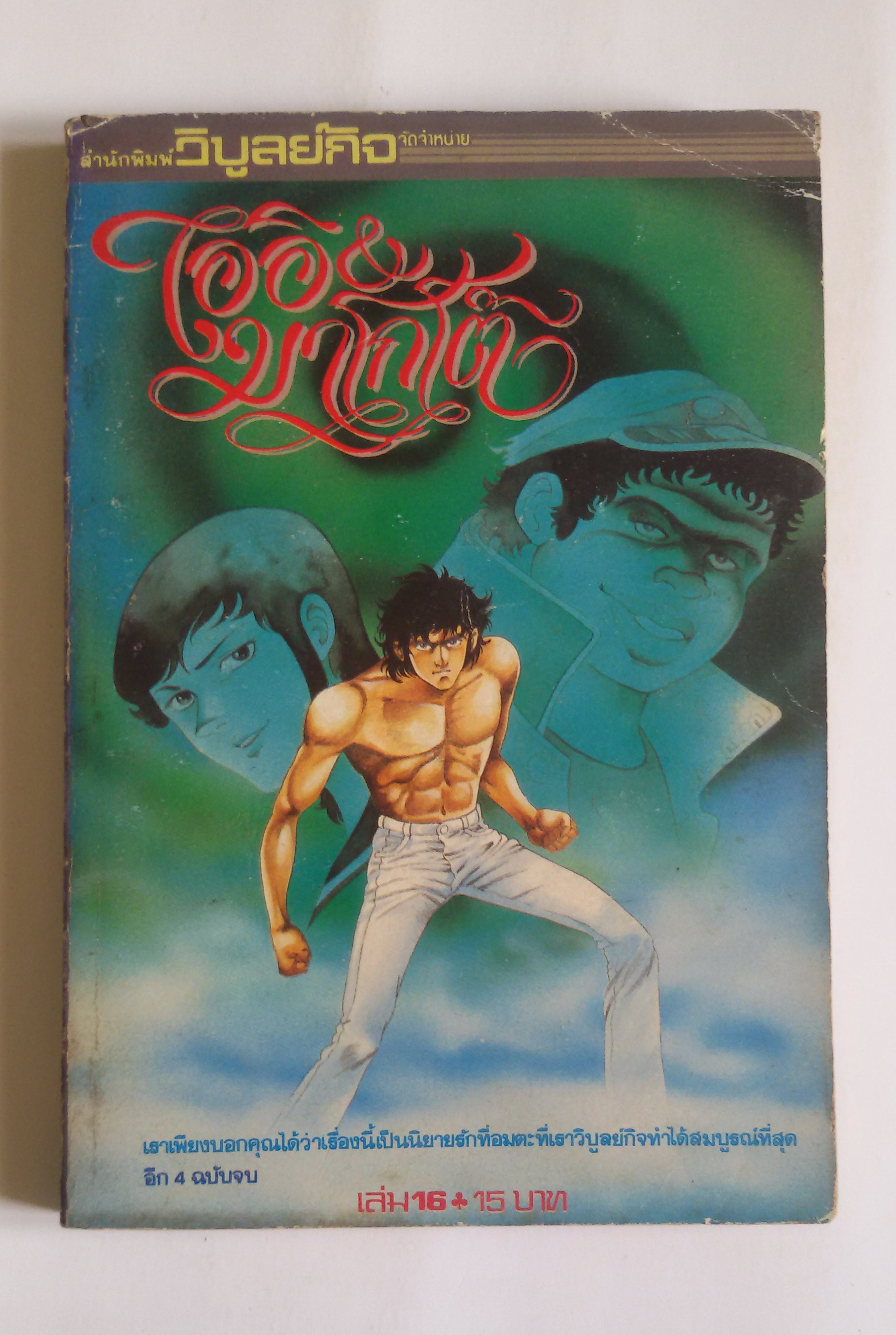 ไออิ และมาโกโต้ เล่ม16