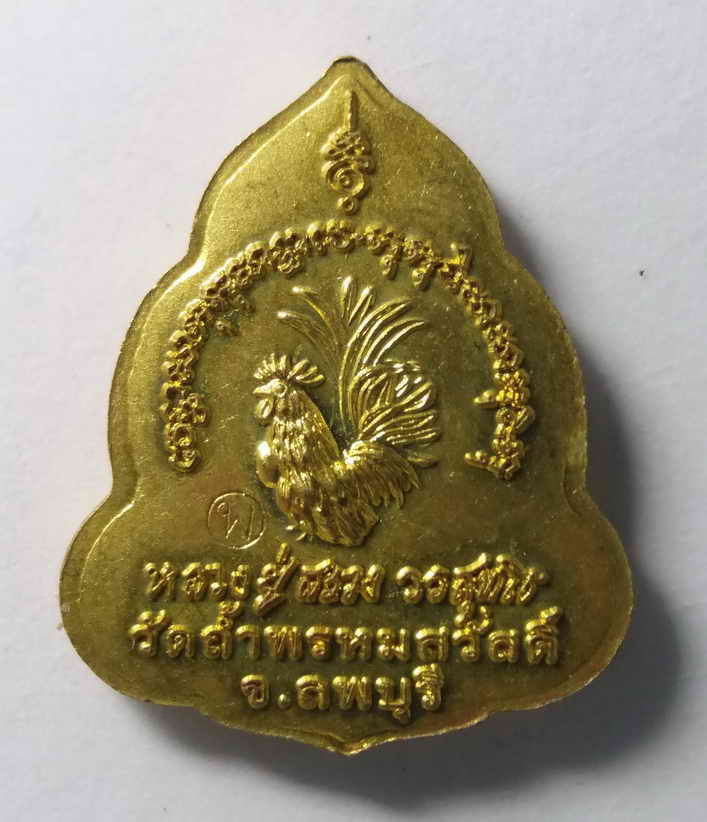 รหัสสินค้า เหรียญคณาจารย์ 189 เหรียญหลวงปู่สรวง วัดถ้ำพรหมสวัสดิ์ จ.ลพบุรี ตอกโค๊ต