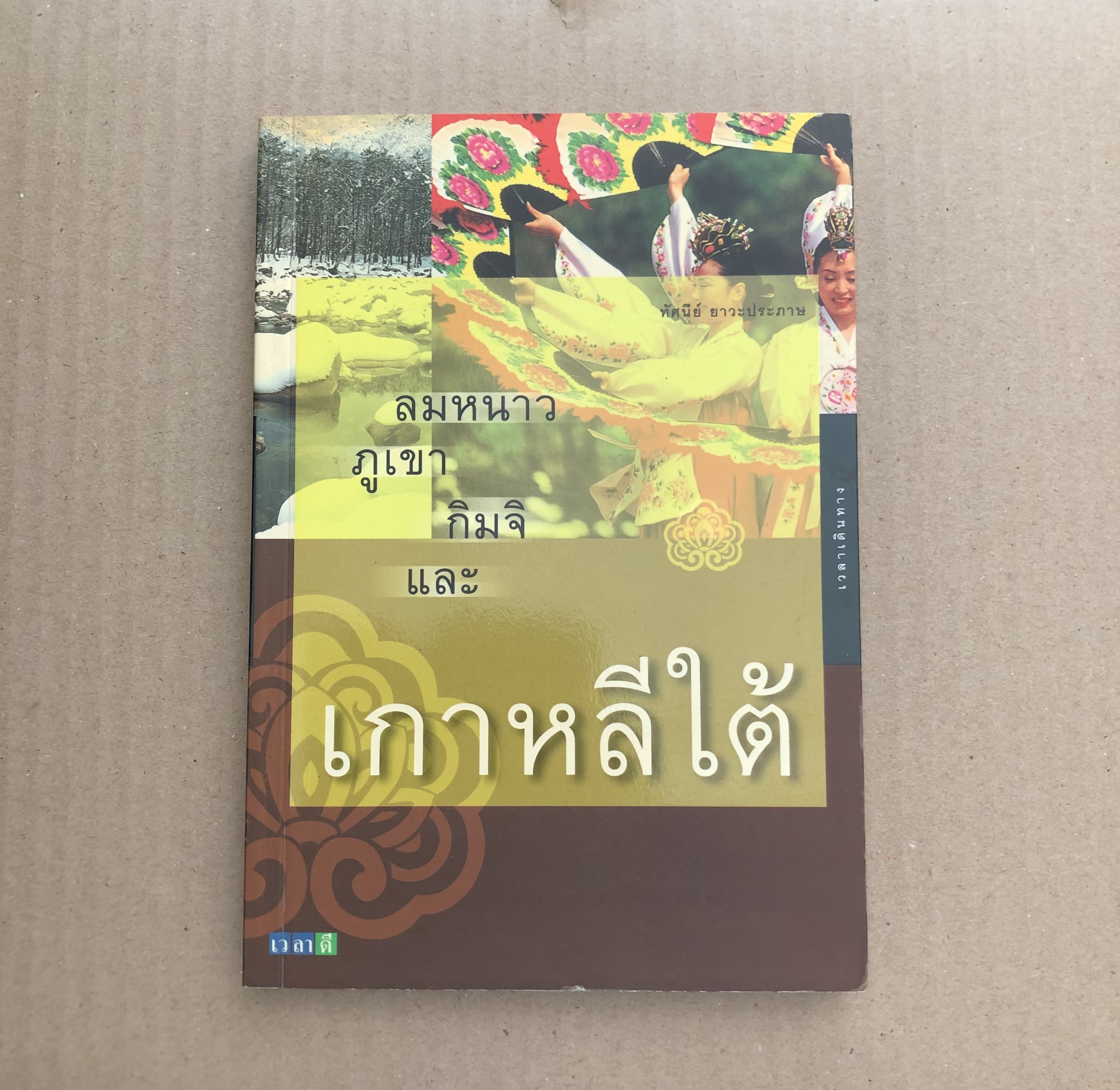 ลมหนาว ภูเขา กิมจิ และ เกาหลีใต้