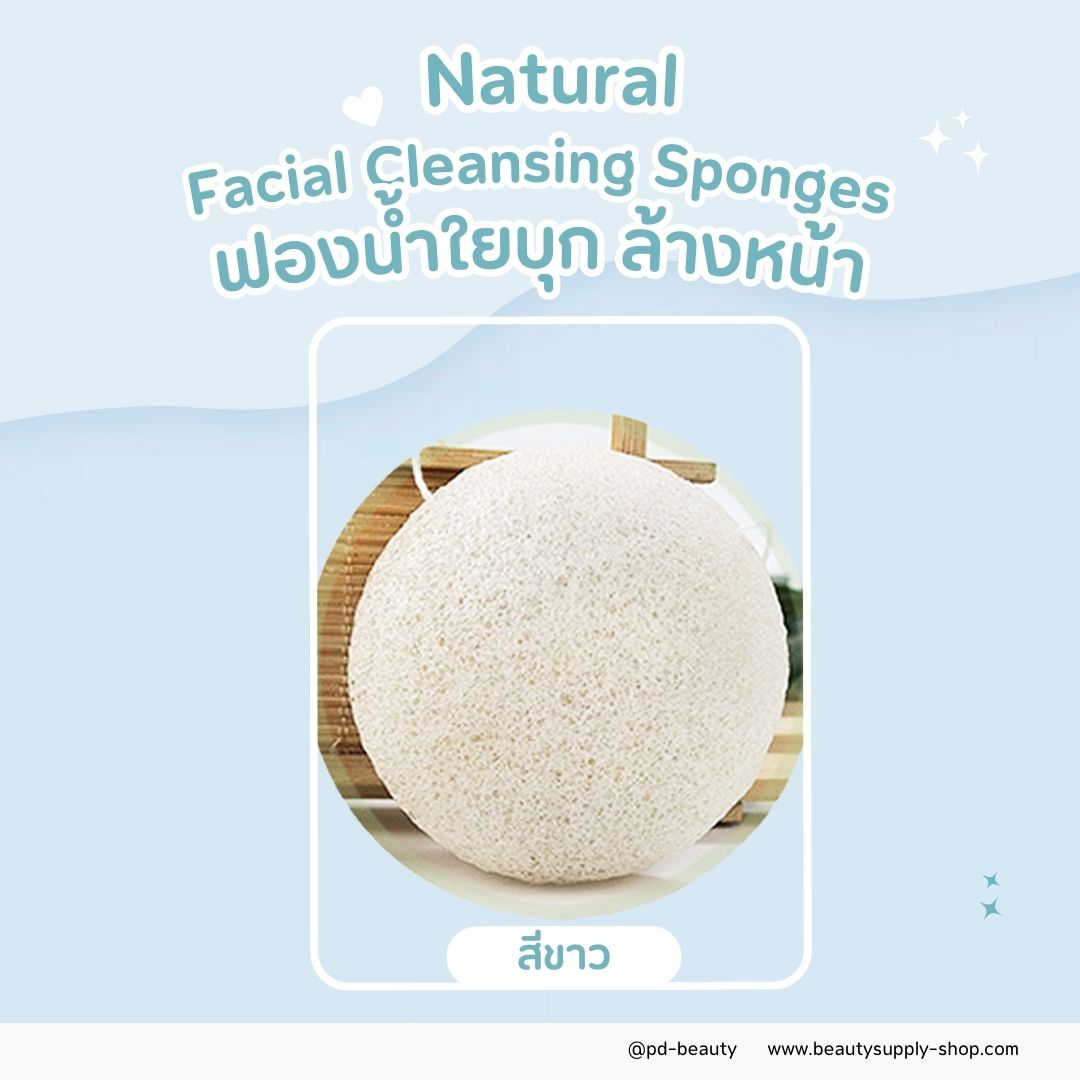 ฟองน้ำล้างหน้าใยบุก Konjac sponge ฟองน้ำจากธรรมชาติ100% เป็นมิตรต่อสิ่งแวดล้อม