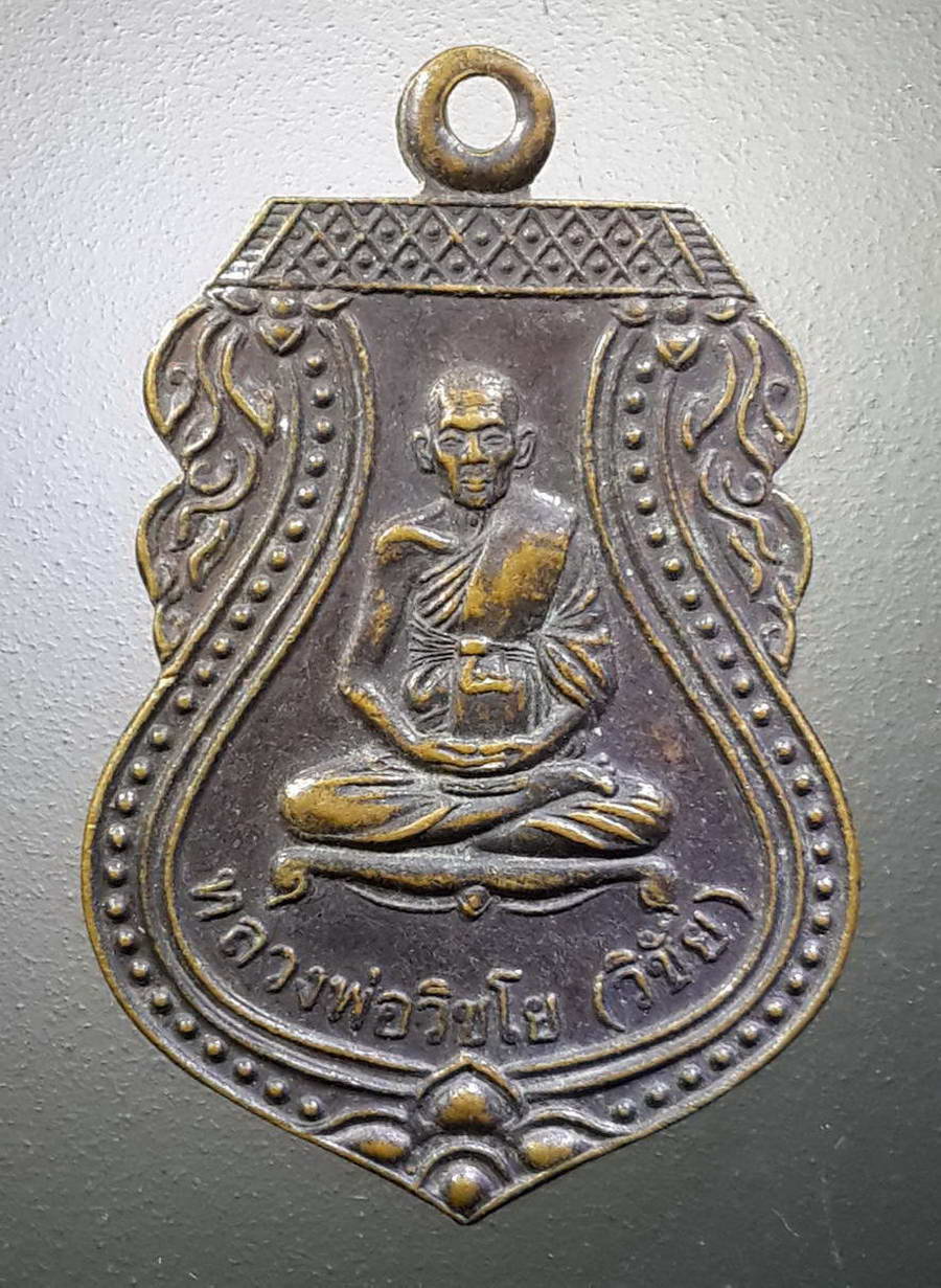 รหัสสินค้า เหรียญคณาจารย์ 4487 เหรียญเสมาหลวงพ่อวิชัย วิชโย รุ่นสร้างศาลาวัดเกาะแก้ว จังหวัดอยุธยา สร้างปี 2545