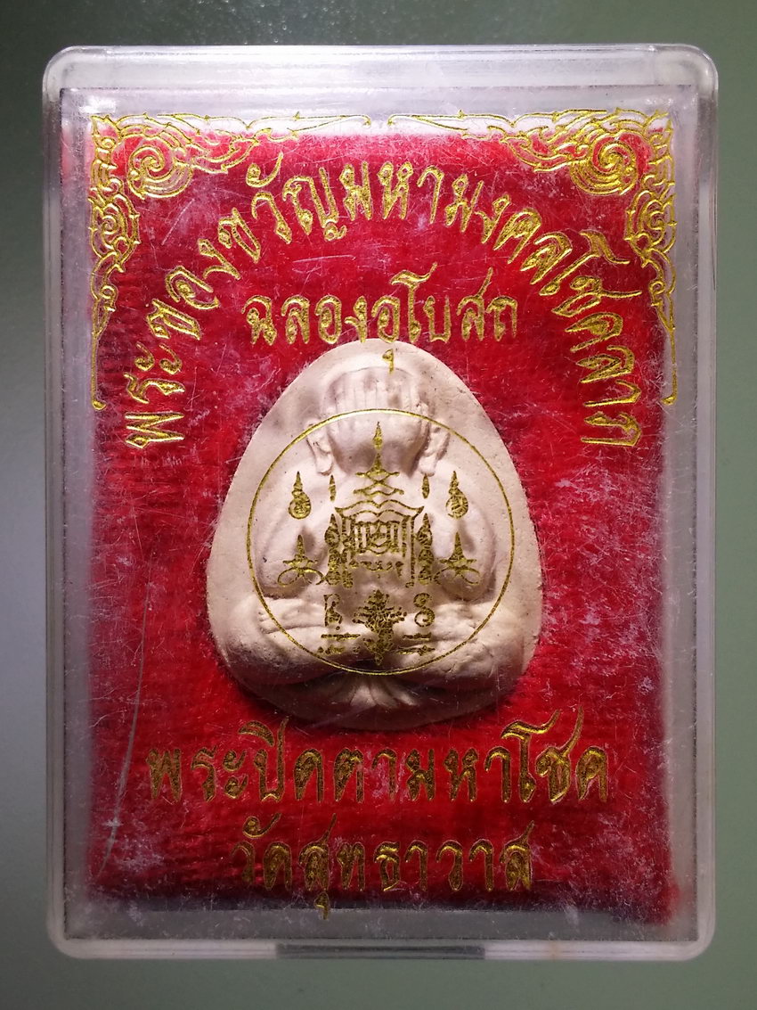 รหัสสินค้า พระมีกล่อง 1098 พระปิดตามหาโชค วัดสุทธาวาส รุ่นฉลองอุโบสถ