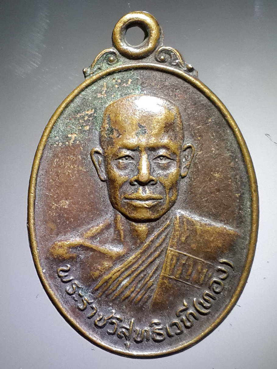รหัสสินค้า เหรียญคณาจารย์ 3925 เหรียญพระราชวิสุทธิเวที หลวงปู่ทอง วัดคณิกาผล